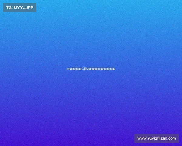 cba赛事直播图像-CBA篮球赛事高清直播图像精彩瞬间全面呈现 cba赛事直播图像-CBA篮球赛事高清直播图像精彩瞬间全面呈现