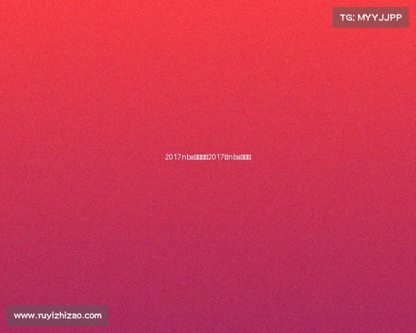 2017nba明日赛事2017年nba名人赛