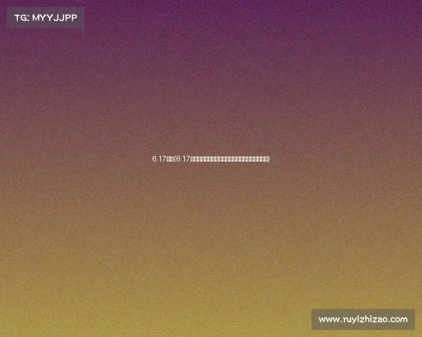 6.17赛事(6.17激情赛事盛大开幕高手云集巅峰对决荣耀时刻共享)