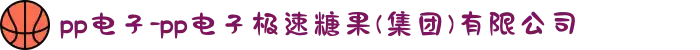 pp电子-pp电子极速糖果(集团)有限公司